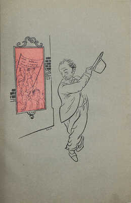 [Альтман Н., мастер книжной графики]. Олеша Ю.К. Зависть. Роман / С рис. Натана Альтмана. М.; Л.: Земля и фабрика, 1928.